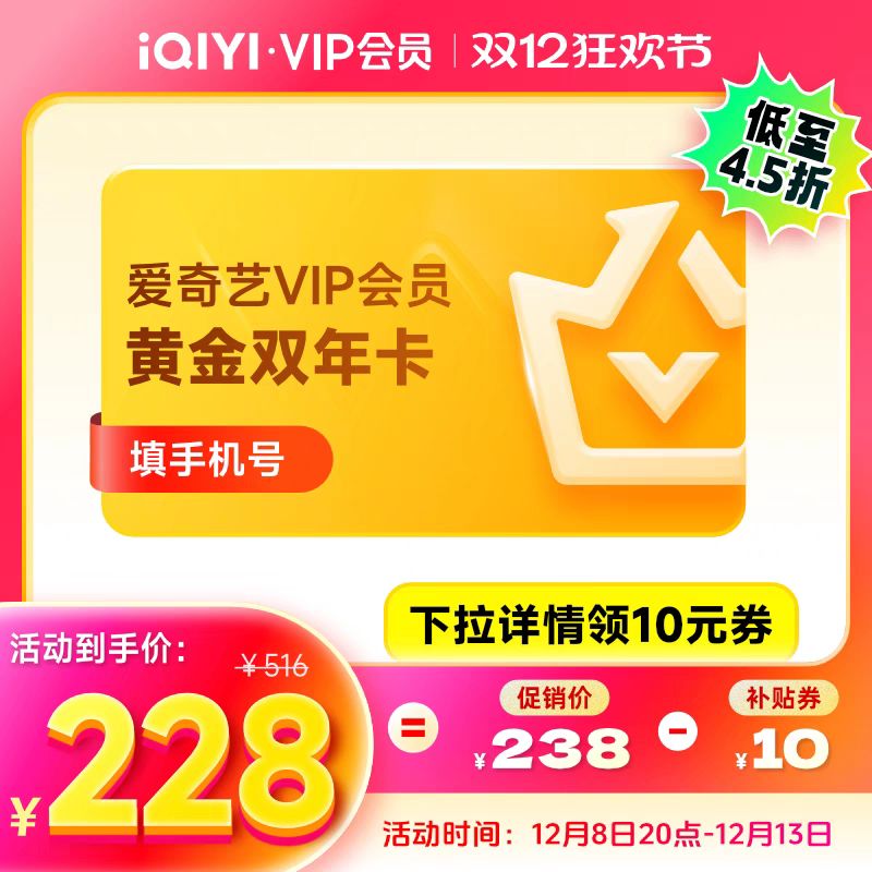 20点开始：iQIYI 爱奇艺 vip黄金会员 2年卡 228元（需用券）