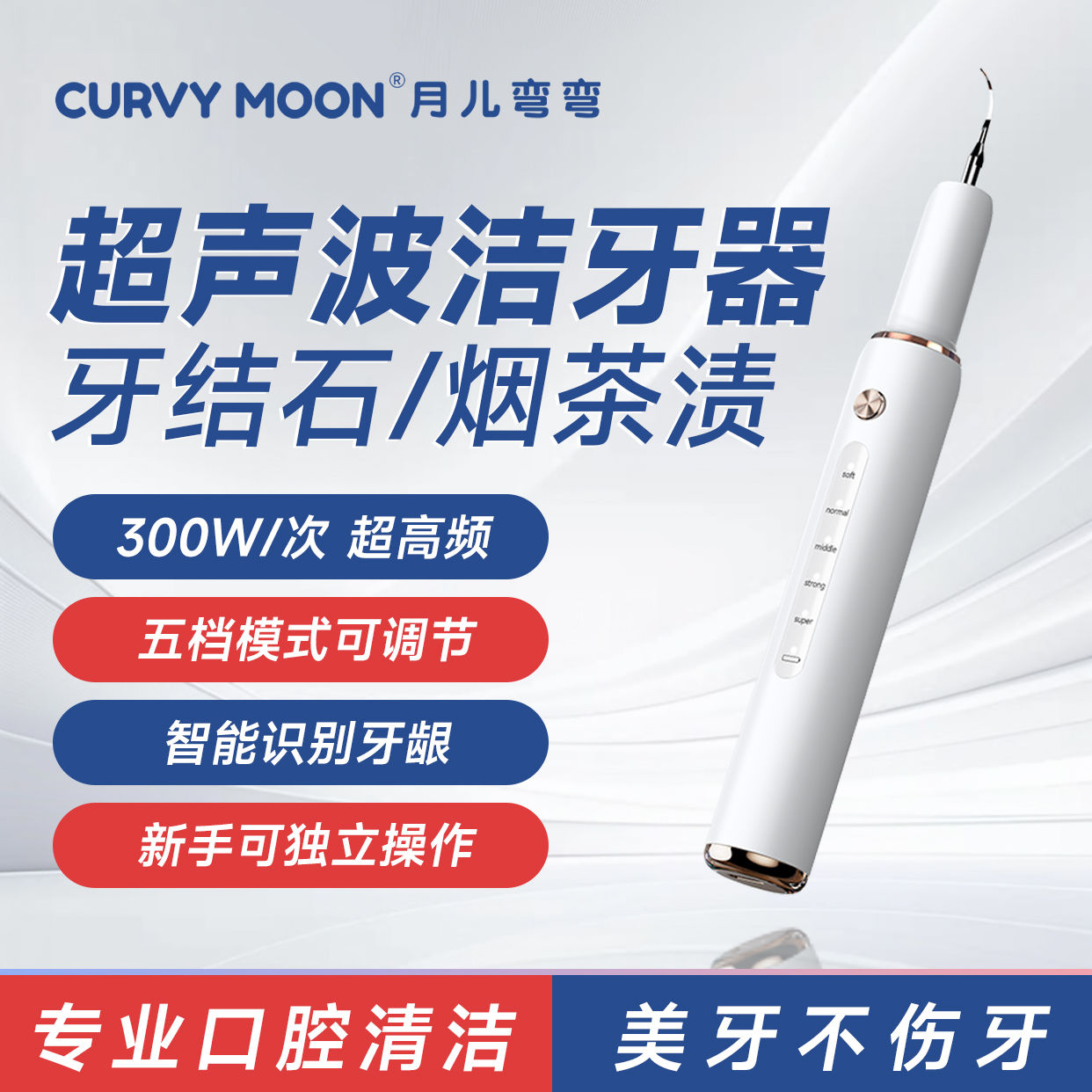 CURVY MOON 月儿弯弯 新款超声波洁牙器家用智能去牙结石牙垢美牙仪清洁口腔