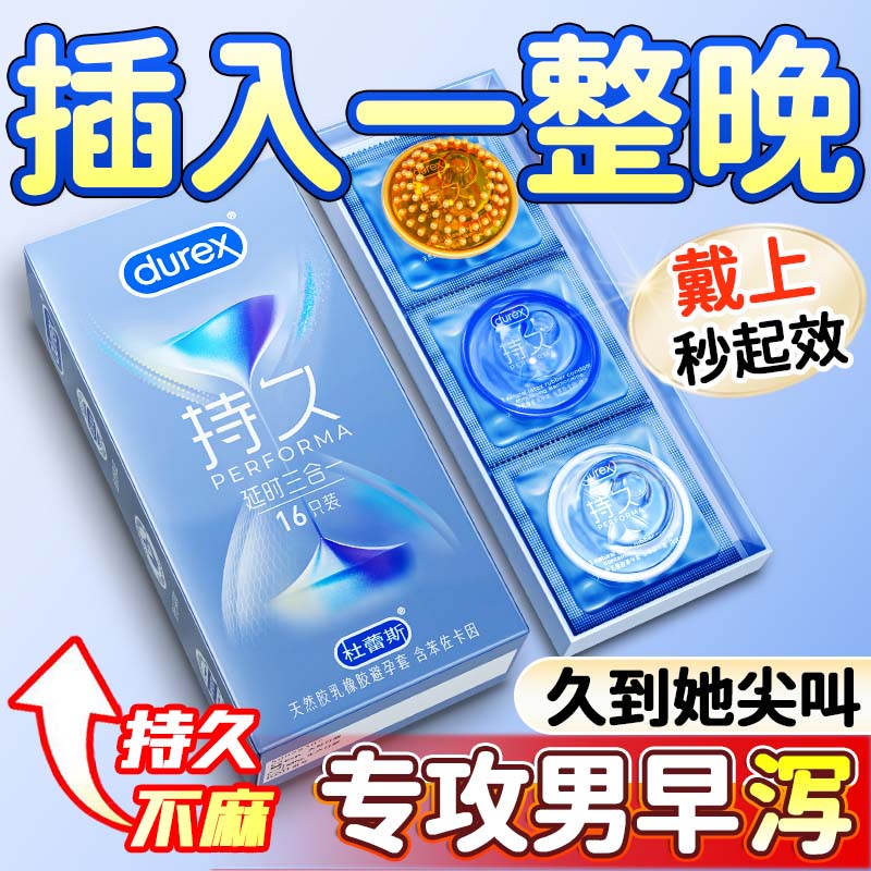 durex 杜蕾斯 持久系列 延时三合一安全套 16只 ￥74.9