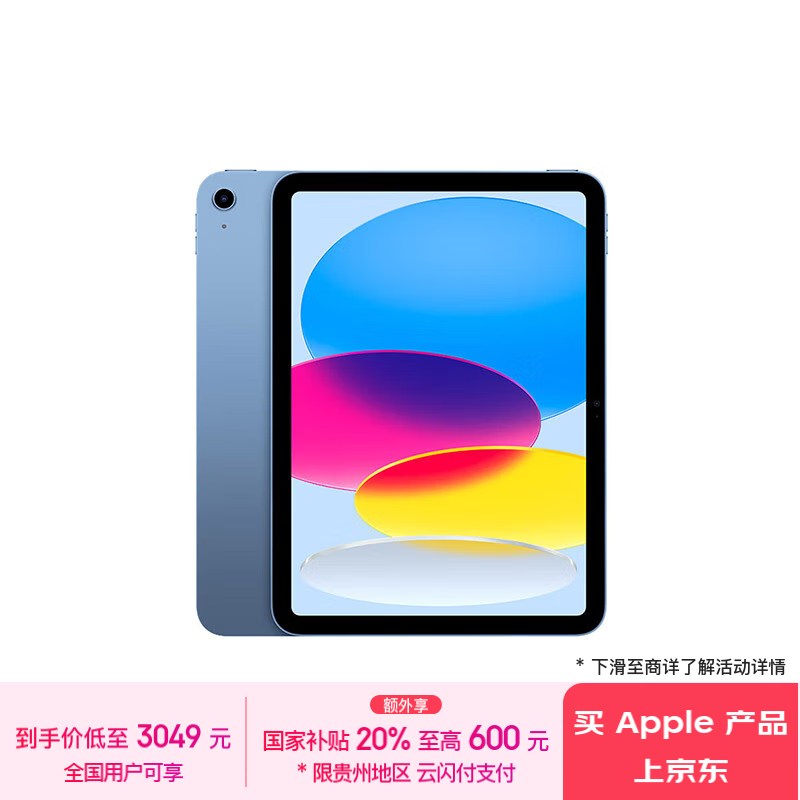 Apple 苹果 iPad 10 10.9英寸平板电脑 256GB WLAN版 3049元（需用券）