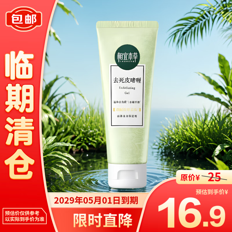 INOHERB 相宜本草 去死皮啫喱68g 16.9元