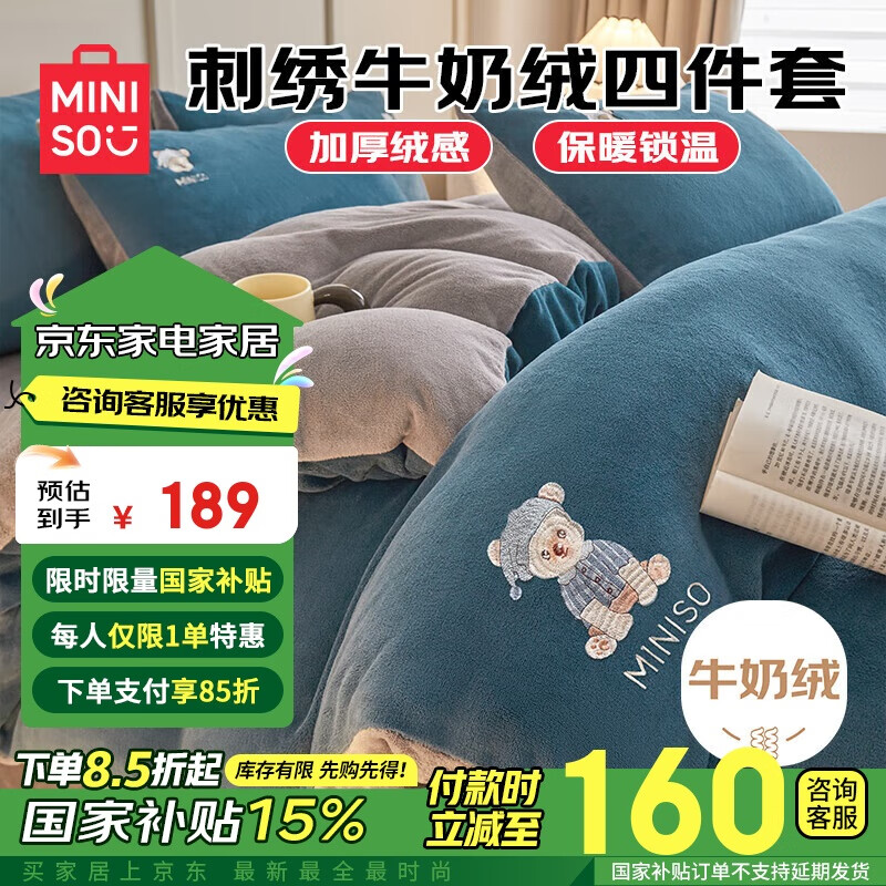 MINISO 名创优品 牛奶绒四件套加厚刺绣毛绒床上用品1.5/1.8米床单款被套200x230