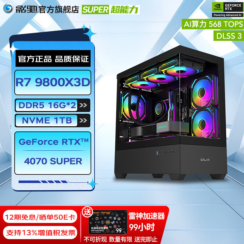 GALAXY 影驰 DIY台式电脑主机（R7 9800X3D、RTX 4070 Super、32GB、1TB） 12639元（需用