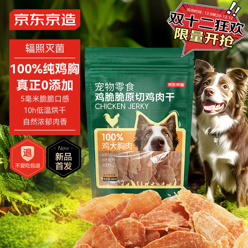 京东京造 宠物狗狗零食鸡胸肉干400g 磨牙训练奖励成犬幼犬通用 ￥45.9