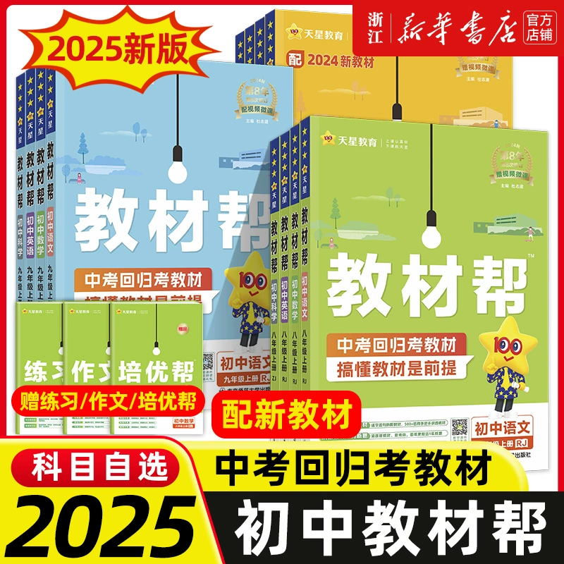 《初中教材帮》（2024版，七年级上，科目任选） ￥19.5