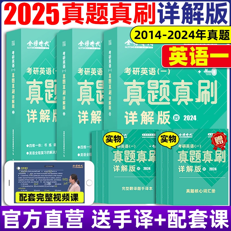 官方直营 2025真题真刷详解版英语一英语二 券后6元