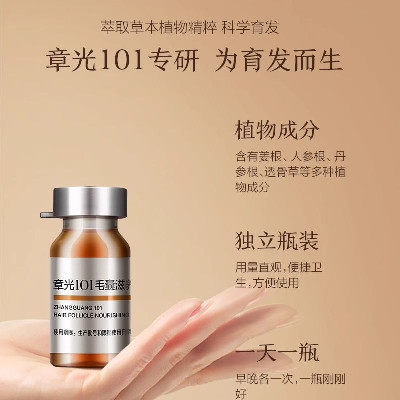 章光101 毛囊滋养育发液育发密发浓密减少脱发断发成人男女10ml*10 271.7元（