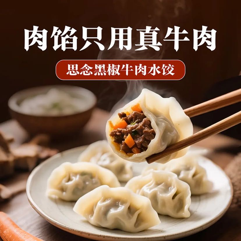 思念 真牛肉黑椒牛肉水饺 240g 5.99元（需买10件，需用券）