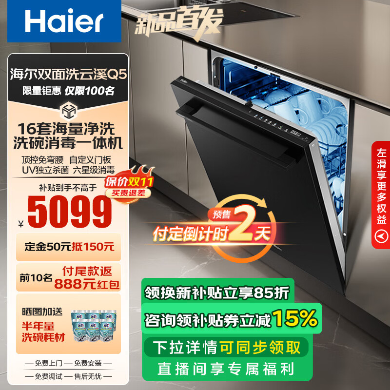 Haier 海尔 洗碗机嵌入式16套双面洗云溪Q5 洗消存一体 全智能 六星消杀+顶控