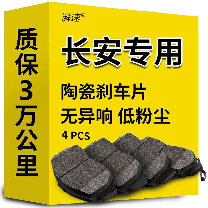 湃速 刹车片前片长安奔奔mini睿骋CS15科尚CS55 CX20凌轩CX30长安之星2 144.67元（