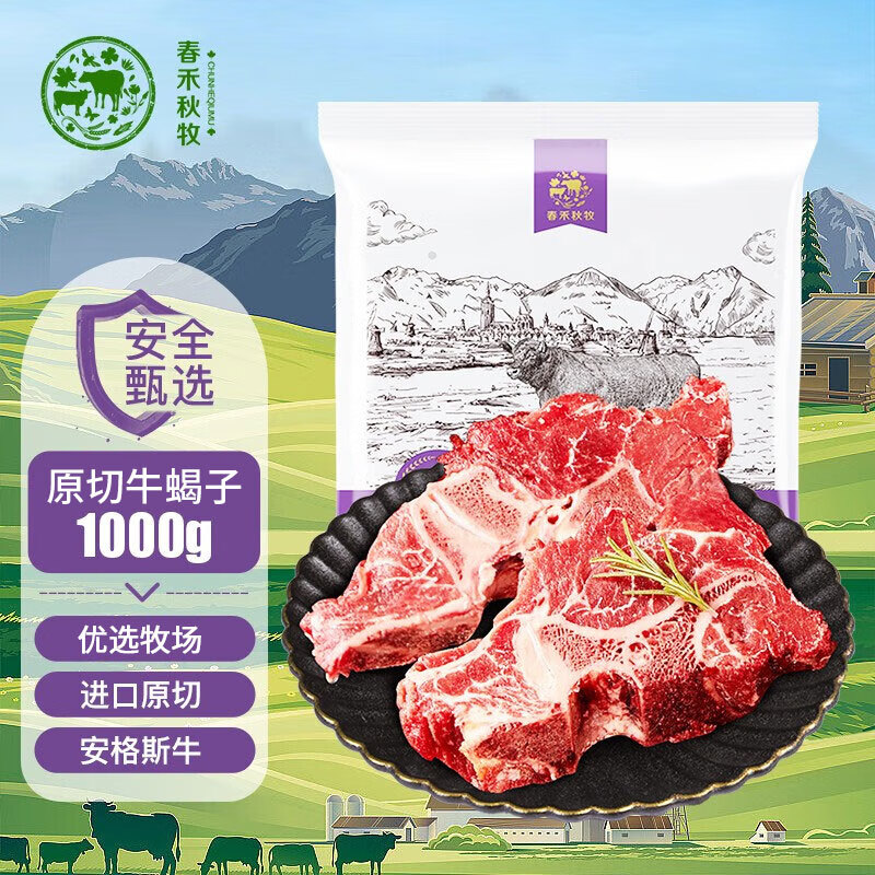 春禾秋牧 原切牛蝎子 3kg 87元（需用券）