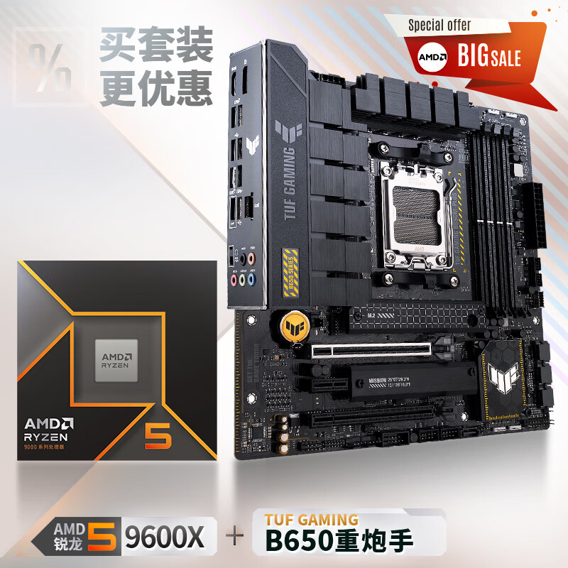 ASUS 华硕 TUF GAMING B650M-PLUS主板+AMD 锐龙5 9600X CPU 主板+CPU套装 2839.02元包邮（