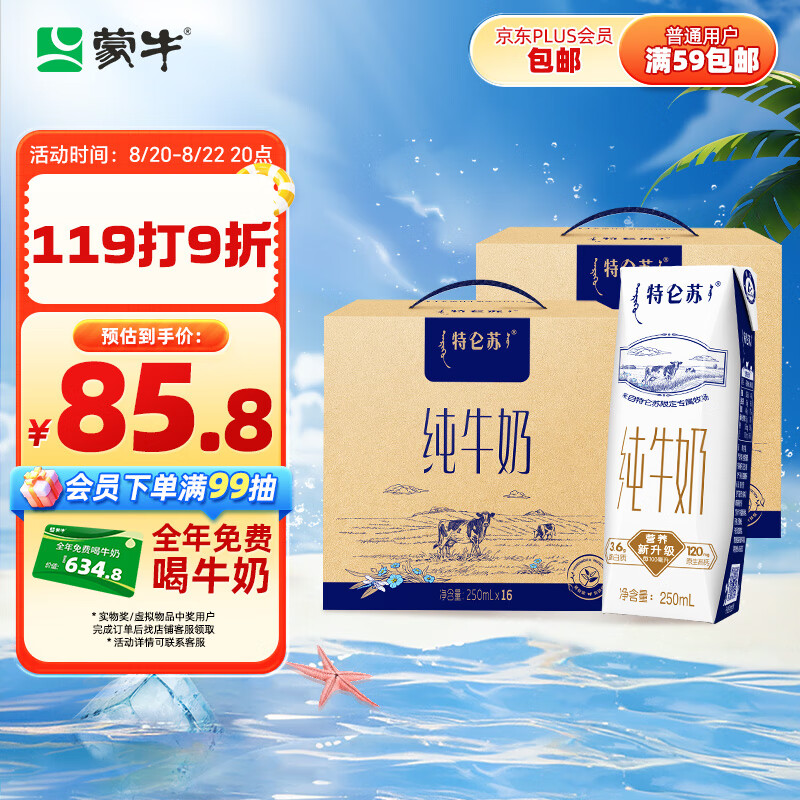 特仑苏 蒙牛特仑苏纯牛奶250ml*16盒×2提装 3.6g乳蛋白 整箱装 早餐伴侣 ￥69.45