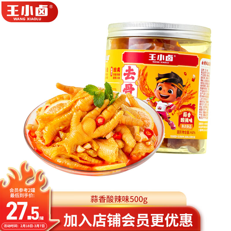 王小卤 去骨凤爪 无骨鸡爪 罐装 休闲零食 鸡爪 蒜香酸辣味 500g 19.68元（需