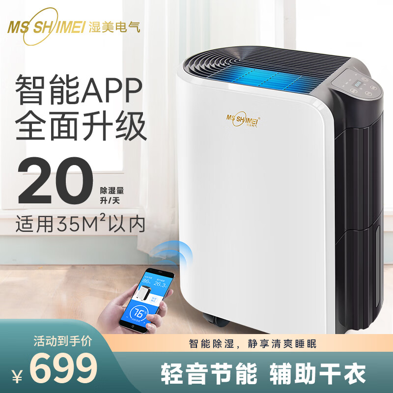 MSSHIMEI 湿美 除湿机家用卧室抽湿除潮 室内去湿干燥吸湿器宿舍MS-920B 20升每