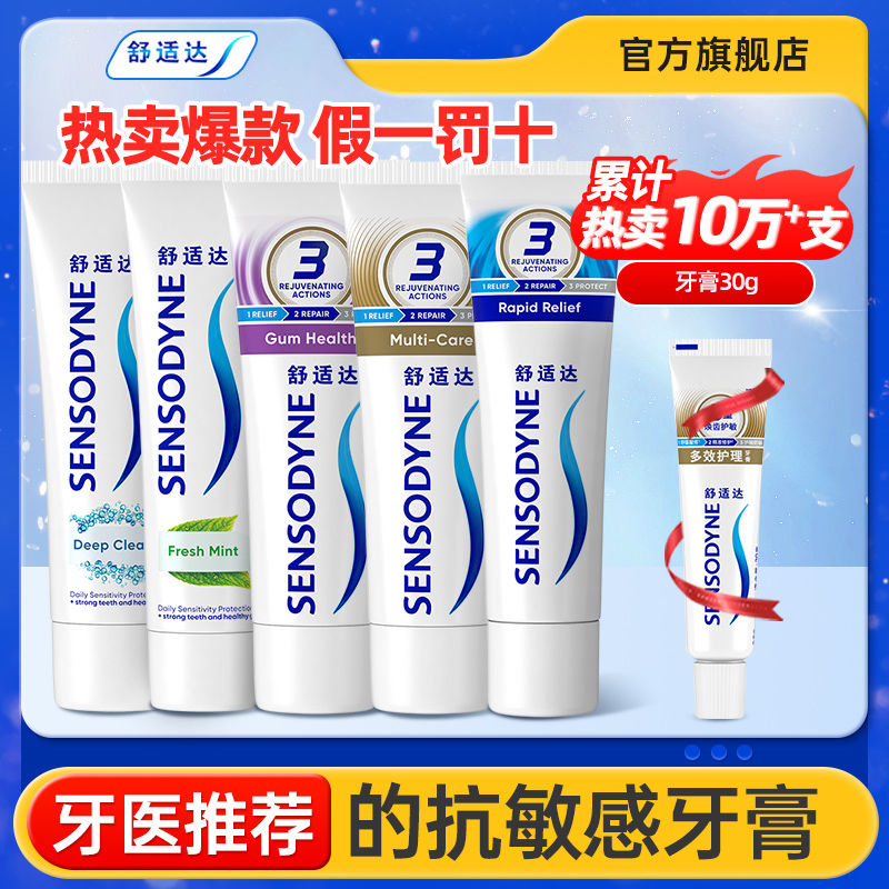 百亿补贴：SENSODYNE 舒适达 牙膏套装 (劲速护理180g+多效护理70g*2) 30.7元