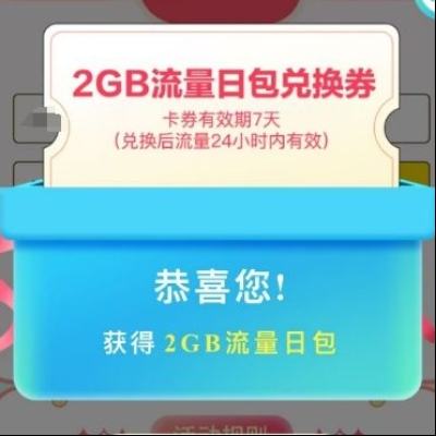 中国移动 2024福利大派送活动 得话费券或流量券 实测2GB日包