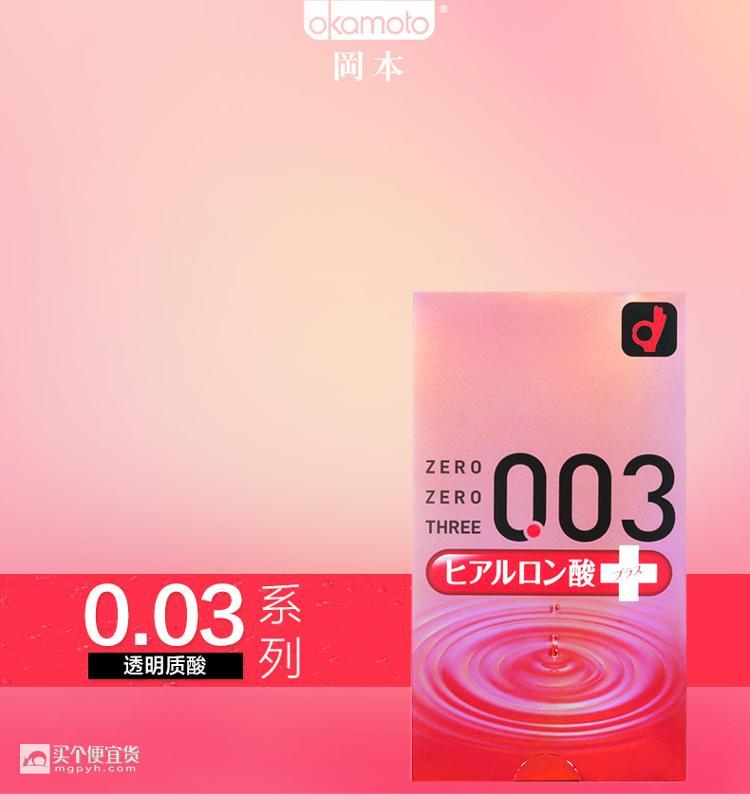 冈本(okamoto) 避孕套 003超薄透明质酸 10片装 修复私处 可299-50￥