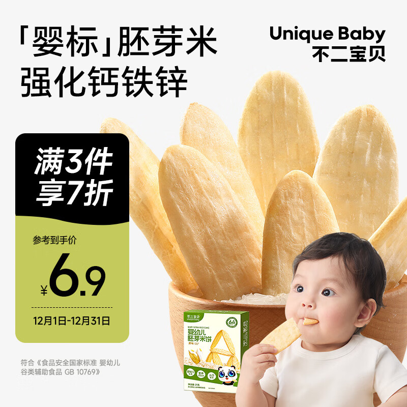 Unique baby 不二宝贝 婴幼儿胚芽米饼21g 5.32元（需买3件，共15.96元）