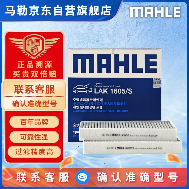 MAHLE 马勒 空调滤清器 LAK1605/S 79元（需买2件，共158元）