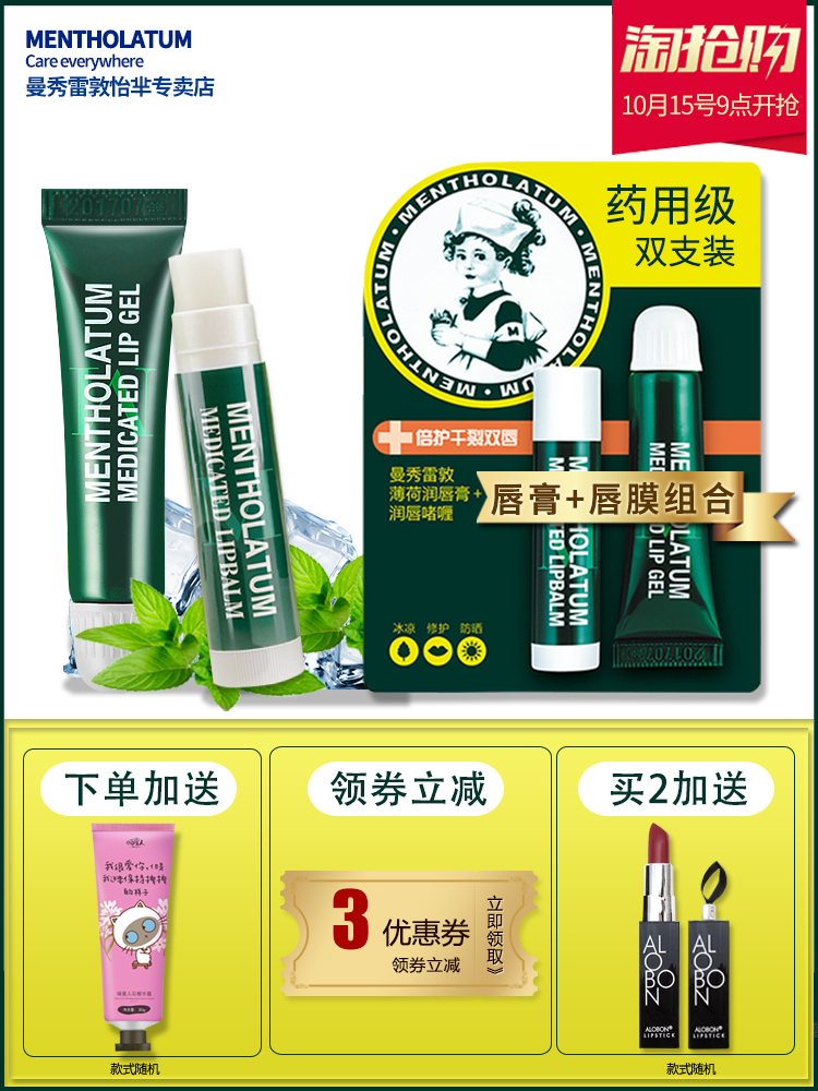 正品曼秀雷敦薄荷药用级,润唇膏 薄荷啫喱双支装,保湿滋润,防晒修护