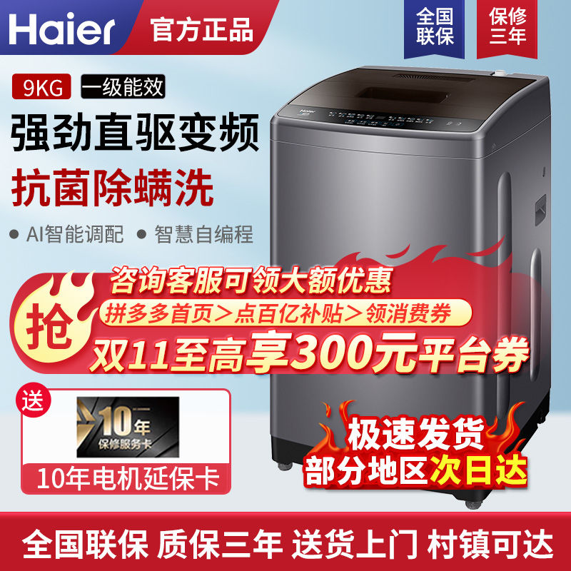 百亿补贴：Haier 海尔 波轮式洗衣机全自动9公斤大容量单桶一级能效EB90B30Nova