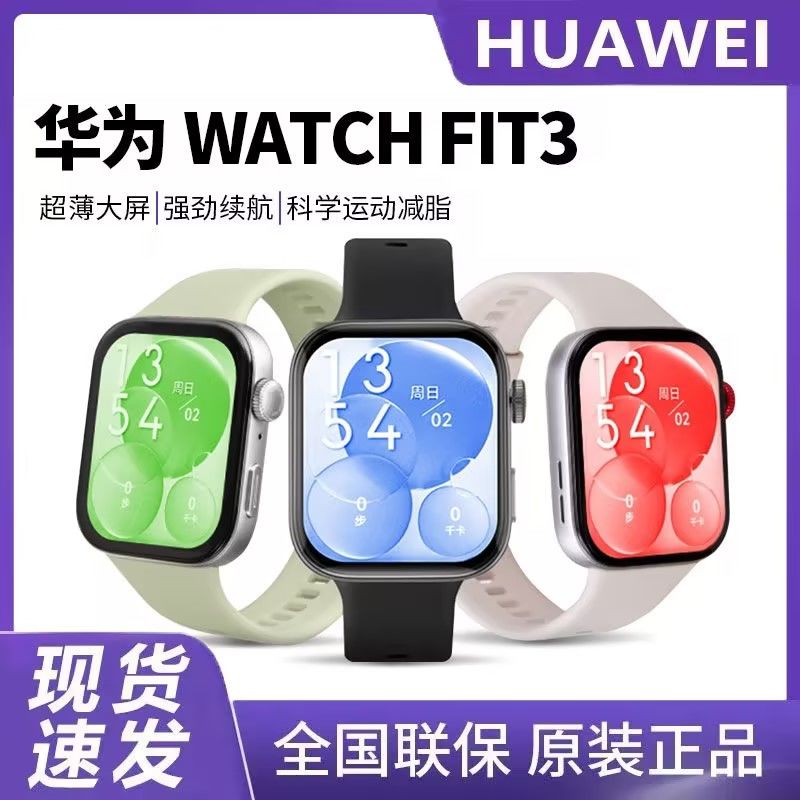 百亿补贴：HUAWEI 华为 智能手表WATCH FIT 3 超轻薄大屏 强劲续航 525.46元