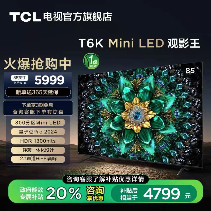 TCL 电视 85T6K 85英寸 Mini LED量子点智能电视机 官方旗舰店t6k 4751.2元（需用券