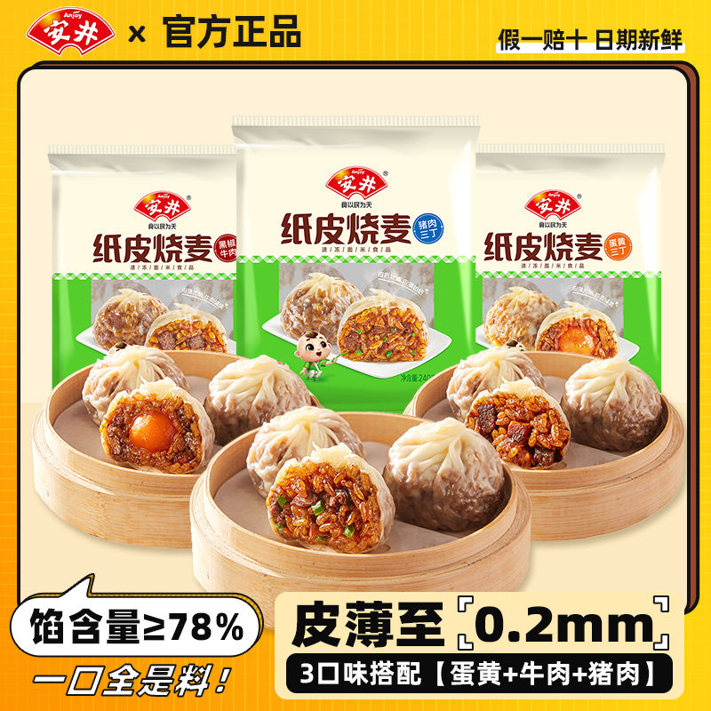 Anjoy 安井 纸皮烧麦糯米早餐半成品速食蛋黄牛肉猪肉烧麦速冻面点 52.5元（