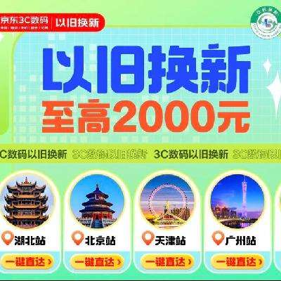 促销活动：3c数码以旧换新 新增天津补贴！！！多地买电脑8折至高减2000元 