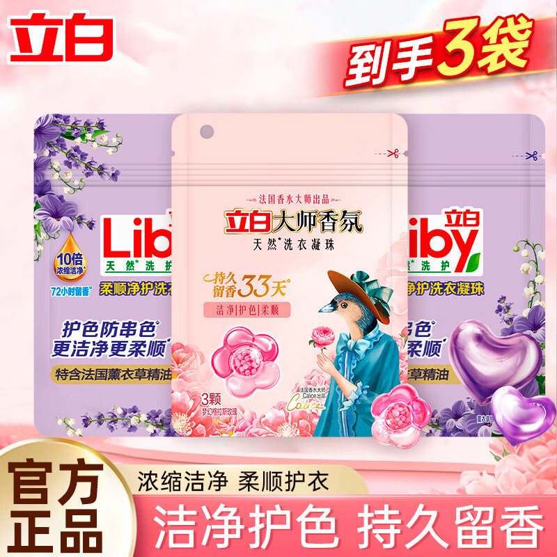 Liby 立白 大师香玫瑰香氛护色柔顺洁净护衣 大师香氛凝珠套装 7.9元（需用