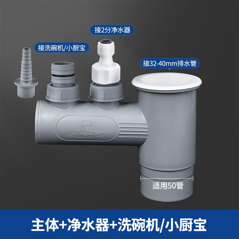 submarine 潜水艇 净水器洗碗机水槽排水四通 xsw-10 36.9元（需用券）