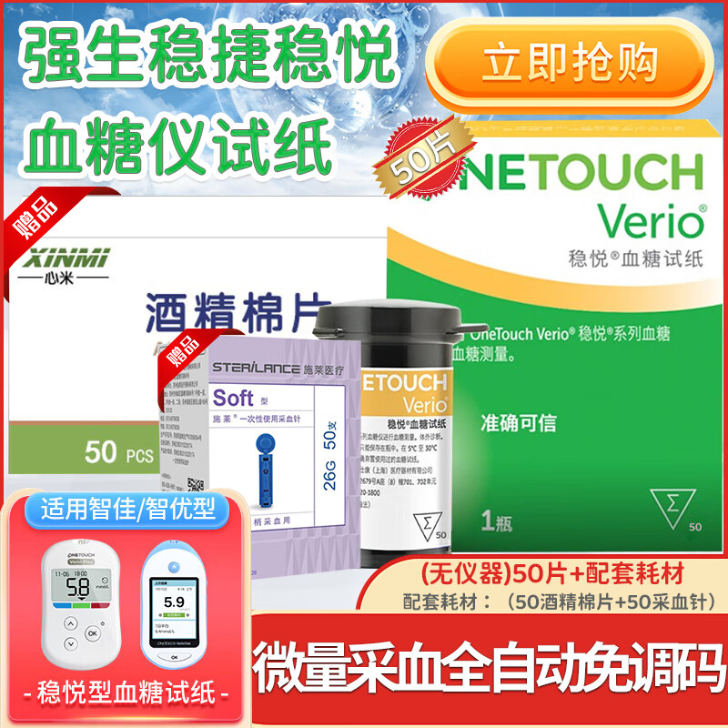 强生 稳悦血糖试纸家用老人 智佳智优型血糖仪检测试纸糖尿病测糖仪器 50