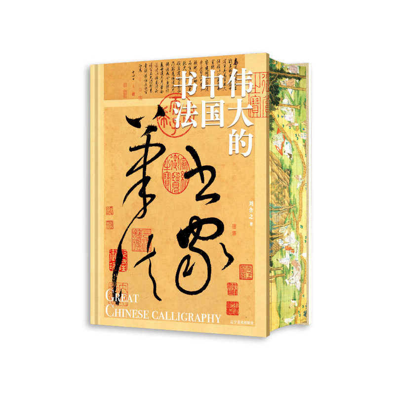 20点开始：《伟大的中国书法》（ 刷边版） 276.98元（满300-150）