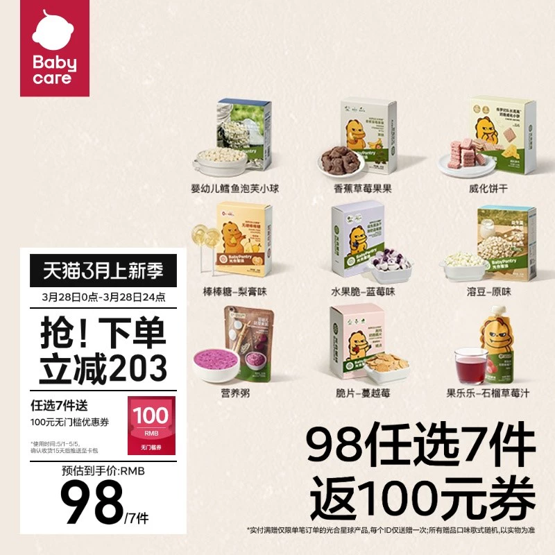 babycare 宝宝零食光合星球饼干溶豆儿童磨牙棒果汁等 任选7件 ￥98