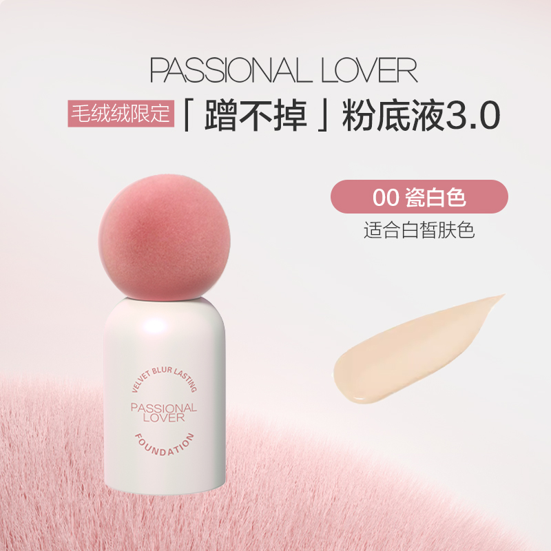 Passional Lover 恋火 PL蹭不掉粉底液3.0油皮亲妈持久不脱妆混油皮底妆控油遮瑕