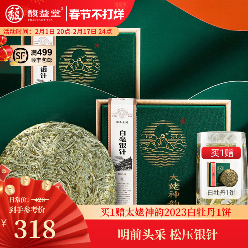 FRAGBANT TEA 馥益堂 白茶白毫银针福鼎白茶茶饼白毫银针100g茶叶太姥神韵礼盒