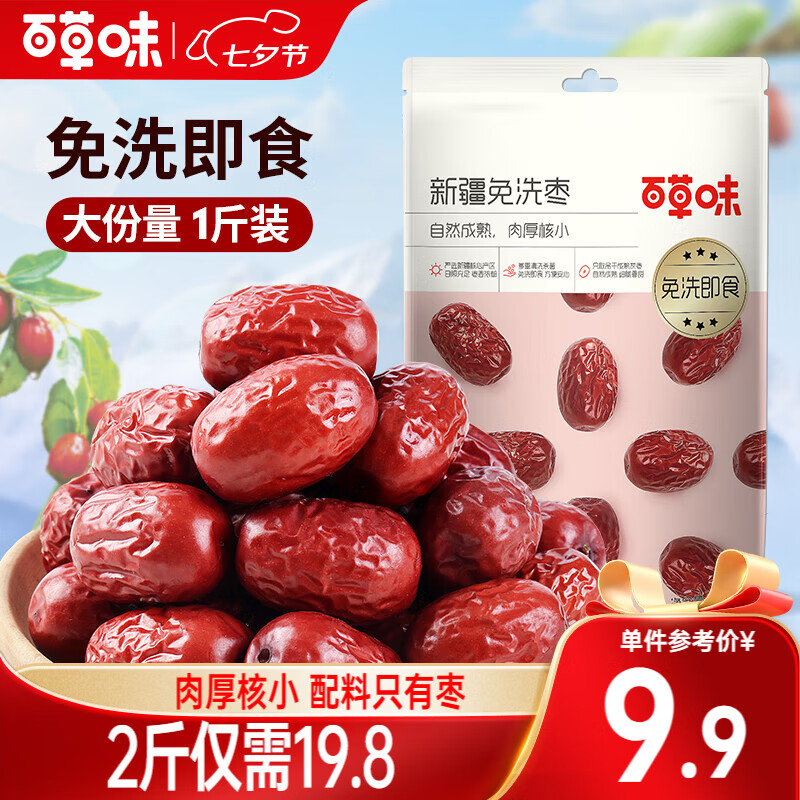 Be&Cheery 百草味 新疆免洗红枣 500g*2袋 19.8元