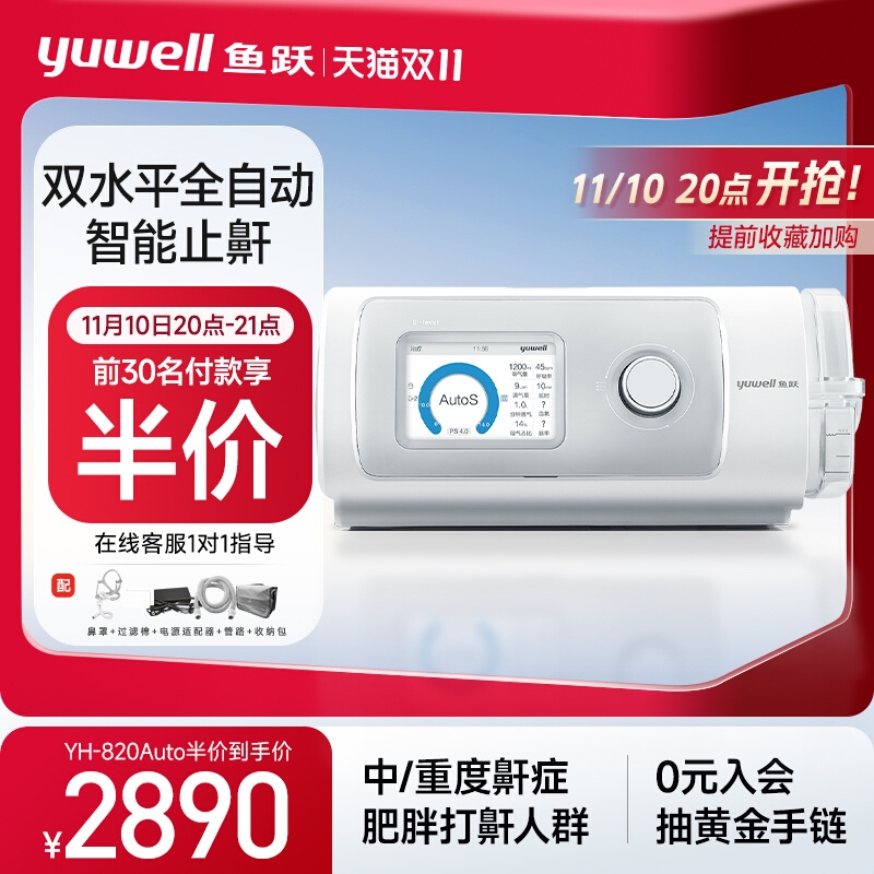 yuwell 鱼跃 前50名付款半价！YH-820Auto 全自动呼吸机 2890元包邮（前50名付款半