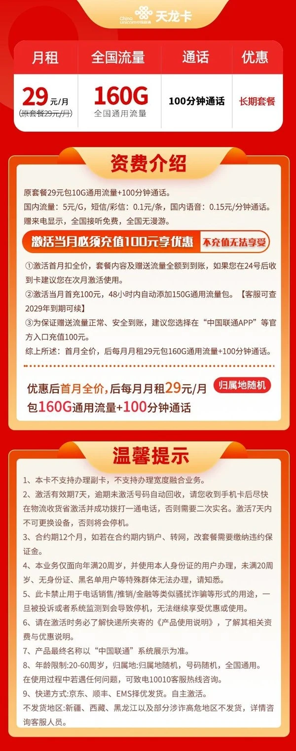 China unicom 中国联通 29元月租（160G通用流量+100分钟通话+自助激活）激活赠10E卡