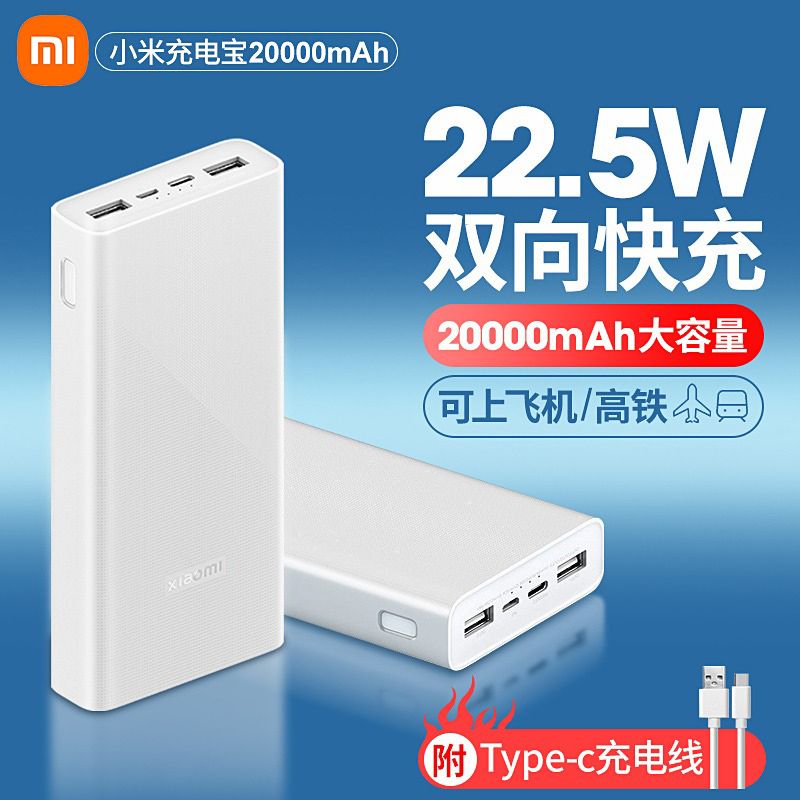 百亿补贴：Xiaomi 小米 移动电源20000毫安22.5W便携小巧超大容量充电宝双向快