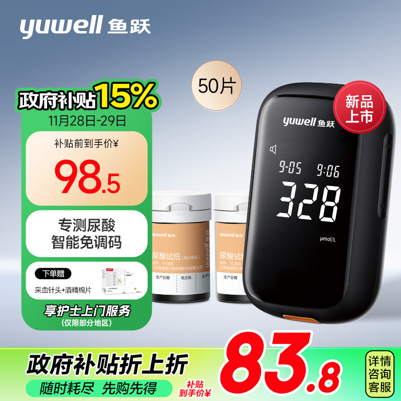 yuwell 鱼跃 U580免调码医用测尿酸家用检测仪 仪器+50试纸+50采血针 83.68元