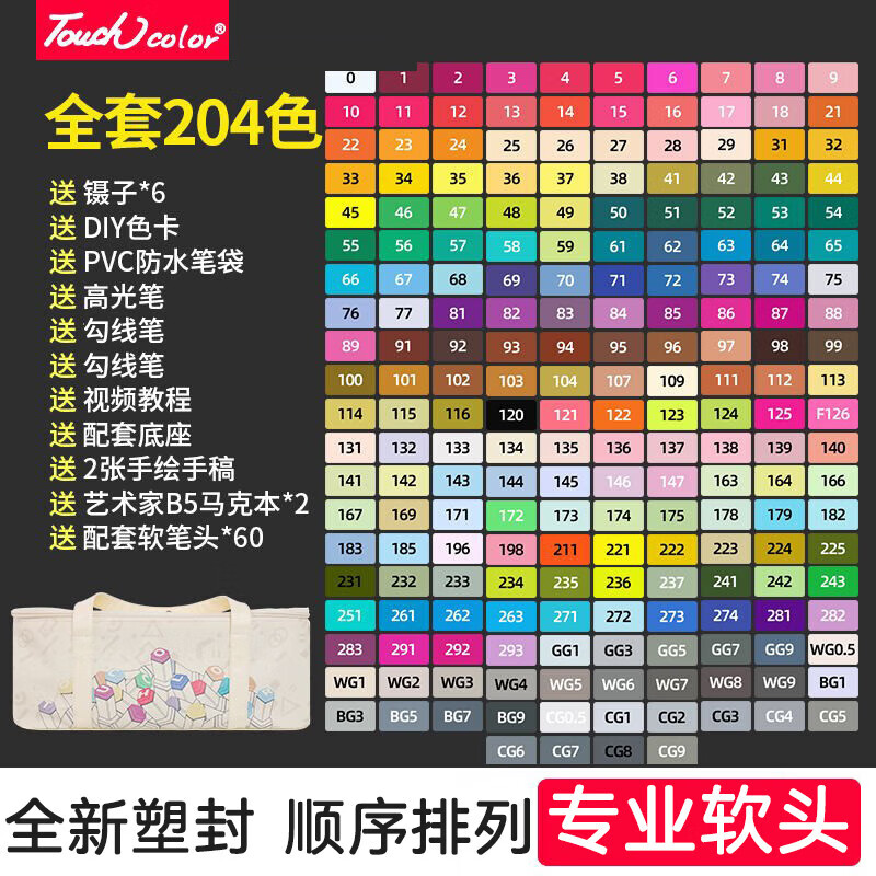 PLUS会员：Touchcolor 专业马克笔套装 中软头-全套204色+马克本绘画套装 307.8元