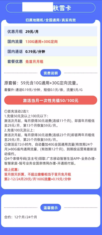 中国移动 广东省卡 秋雪卡29元 （130G通用流量+30G定向流量）