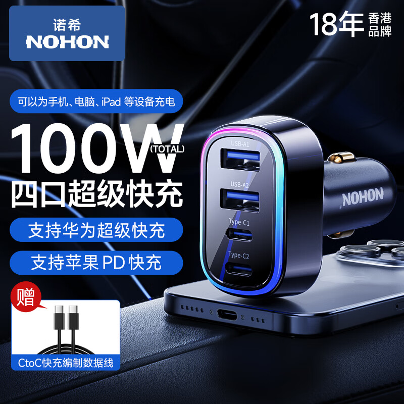 NOHON 诺希 车载充电器100W超级快充点烟器适用 38.5元（需用券）