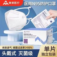 奥美 医用级n95口罩头戴式防工业粉尘标准无菌防病毒正规 ￥0.36