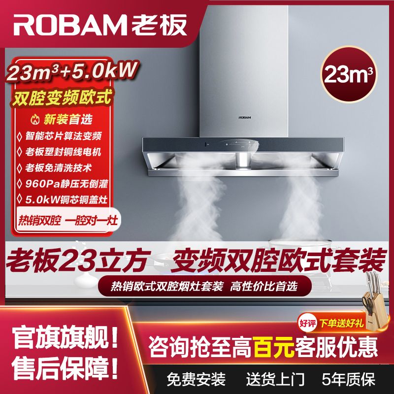 百亿补贴：ROBAM 老板 23立方双腔欧式油烟机燃气灶套装AES+5.0kW家用厨房免清