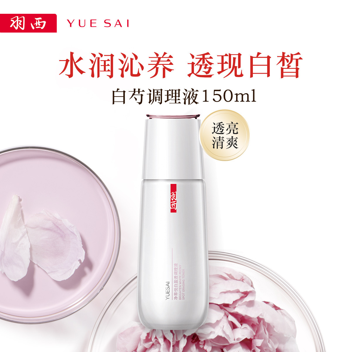 YUE-SAI 羽西 补水保湿清爽白芍调理液150ml白芍净萃爽肤水 189元