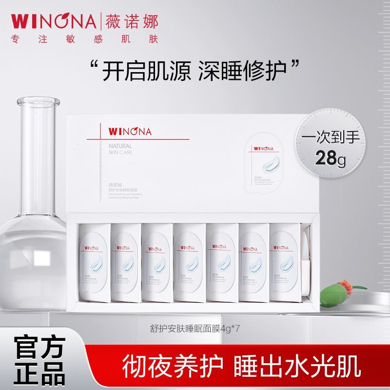 WINONA 薇诺娜 舒护安肤睡眠面膜 4g*7 29.9元