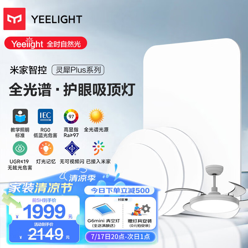 Yeelight 易来 灵犀Plus智能led全光谱低蓝光吸顶灯客厅卧室餐厅超薄灯具 1999元